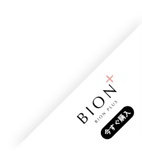 BION+ BION PLUS　いますぐ購入